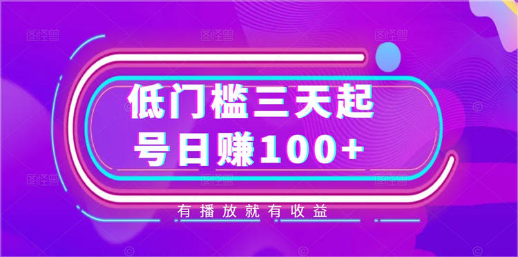 低门槛，三天起号日赚100+，有播放就有收益-副业社