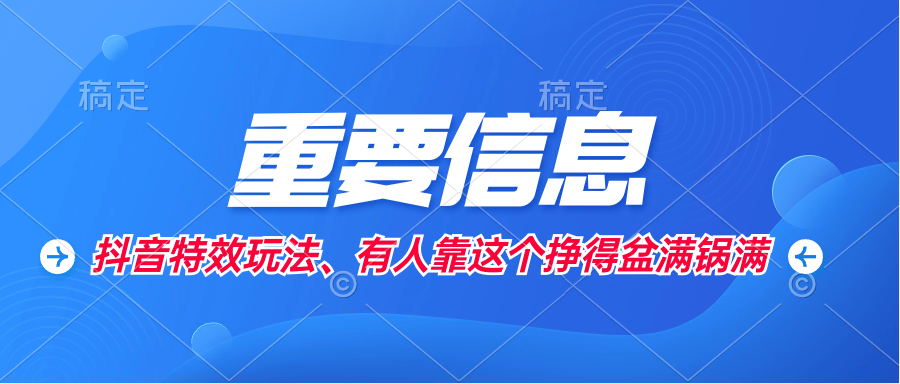 抖音特效玩法、有人靠这个挣得盆满锅满-副业社