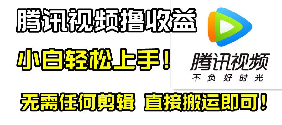 腾讯视频分成计划，每天无脑搬运，无需任何剪辑！-副业社