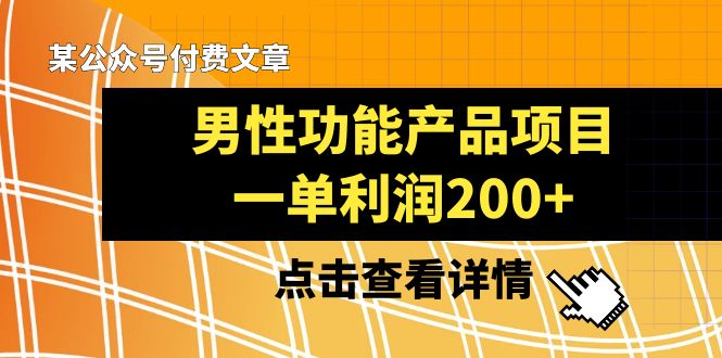 某公众号付费文章《男性功能产品项目，一单利润200+》-副业社