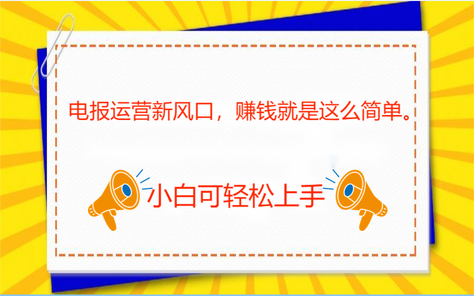 小白也可轻松操作！电报运营新风口，免费发神器+会员技巧，赚钱就是这么简单-副业社