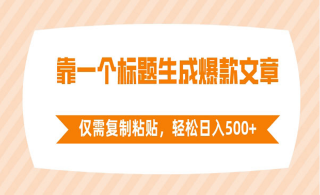 标题生成爆款文章项目-副业社