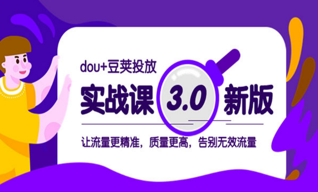 《dou+豆荚投放实战》-副业社