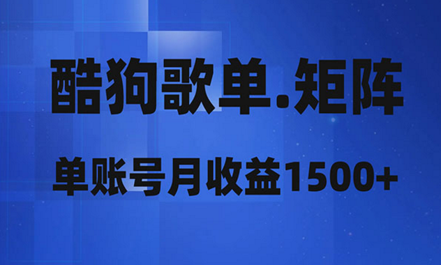 《酷狗歌单矩阵项目》-副业社