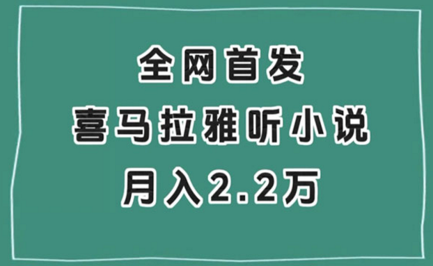 《喜马拉雅听小说项目》-副业社