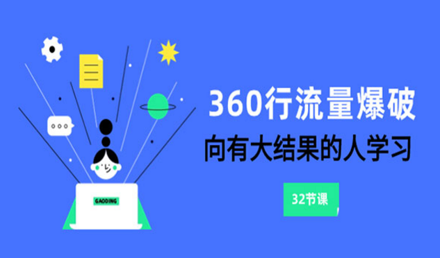 《360行流量爆破》向有大结果的人学习-副业社