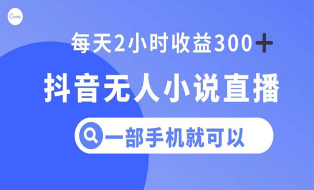 《抖音小说无人直播项目》-副业社