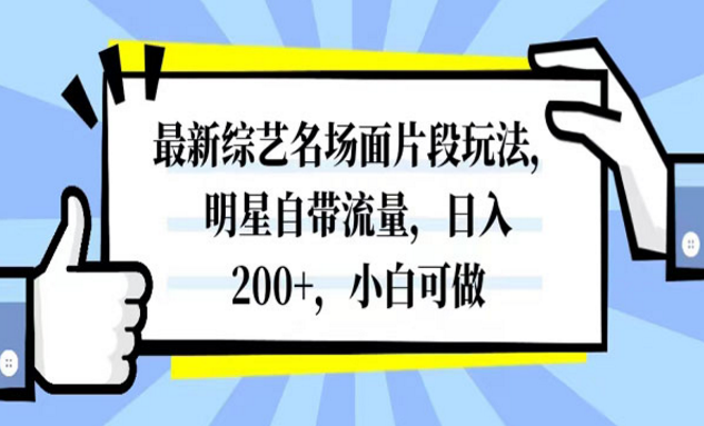 《最新综艺名场面片段玩法》明星自带流量，日入200+，小白可做-副业社