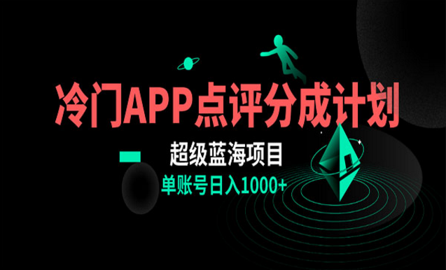 《冷门APP评分成计划》-副业社