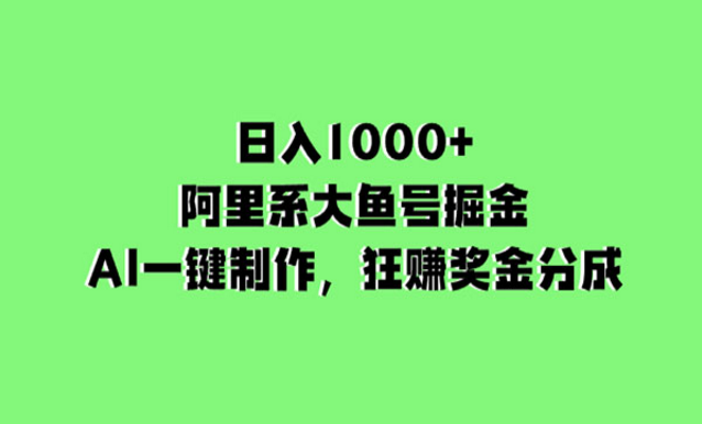 大鱼号AI掘金项目-副业社