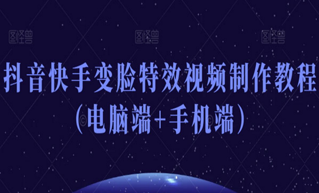 《变脸特效视频制作》-副业社