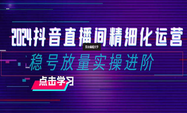 抖音直播间精细化运营-副业社