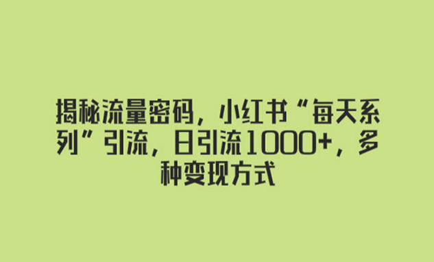 《揭秘小红书日引流1000+玩法》-副业社