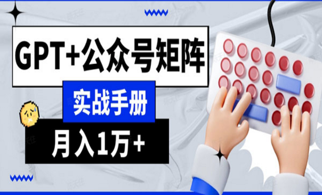 《AI流量主公众号矩阵实战手册》-副业社