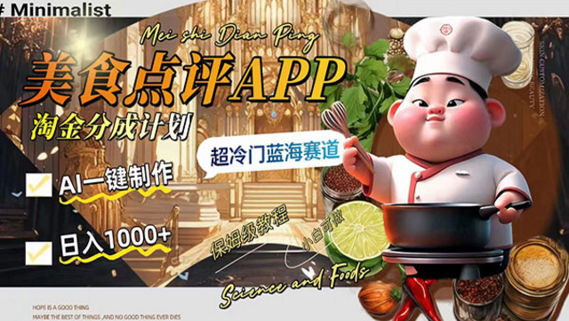 《美食点评APP淘金分成项目》-副业社