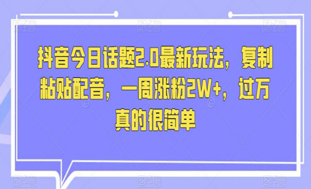 《抖音今日话题一周涨粉2W+项目》-副业社