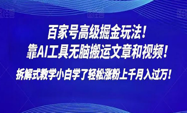 《百家号AI搬运高级掘金玩法》-副业社