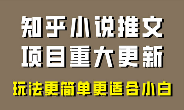 《小说推文项易出单玩法》-副业社