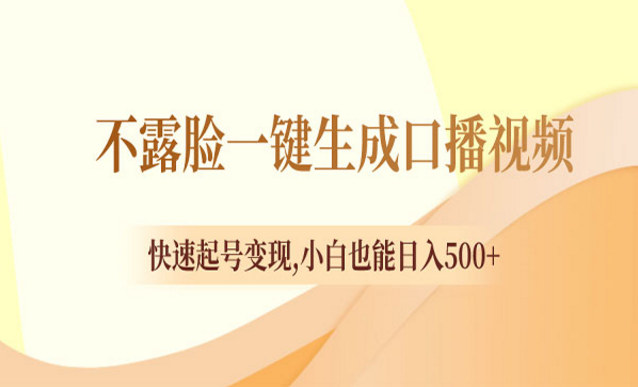 不露脸一键生成口播视频-副业社