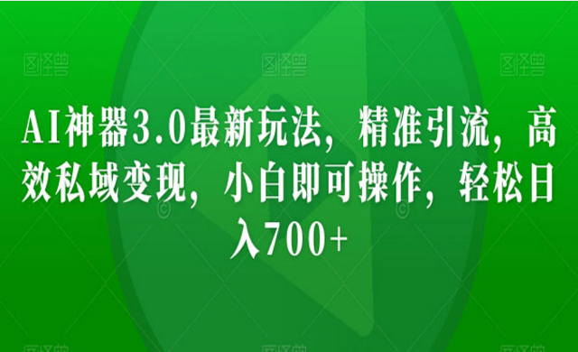 AI神器3.0最新玩法-副业社