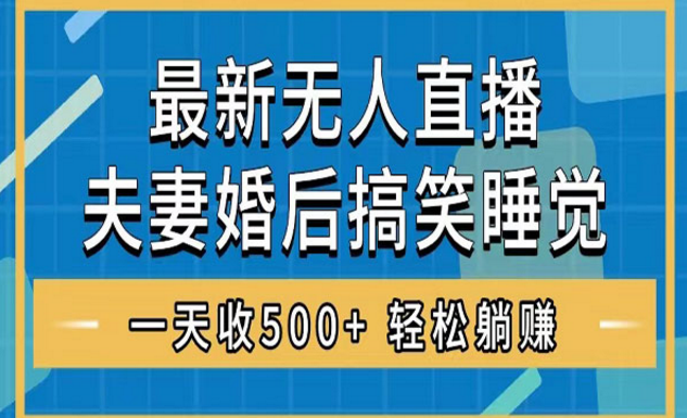 无人直播最新玩法，婚后夫妻睡觉整蛊-副业社