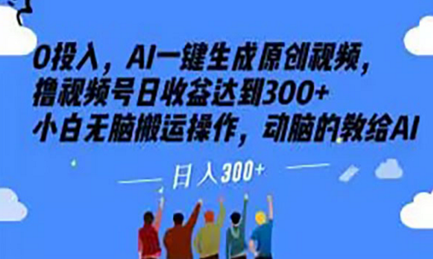 《AI原创撸视频号日收300+项目》-副业社