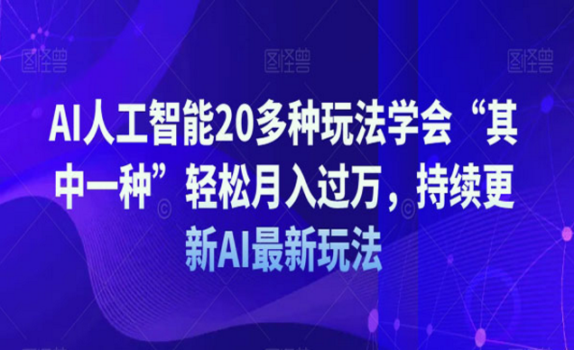 《AI人工智能20多种玩法》-副业社