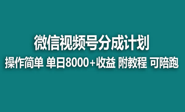 《视频号分成计划玩法》-副业社