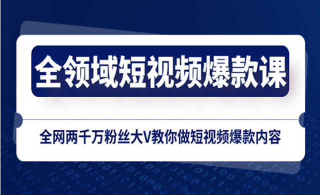 全领域短视频爆款课-副业社