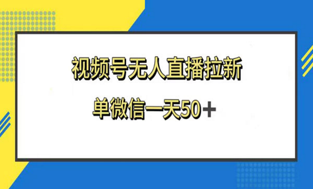 视频号无人直播拉新项目-副业社