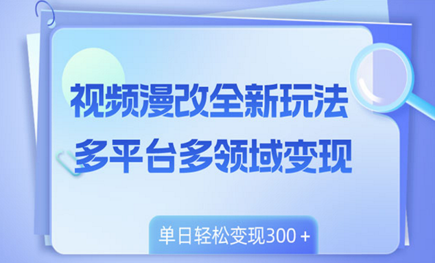 漫改视频多平台变现-副业社