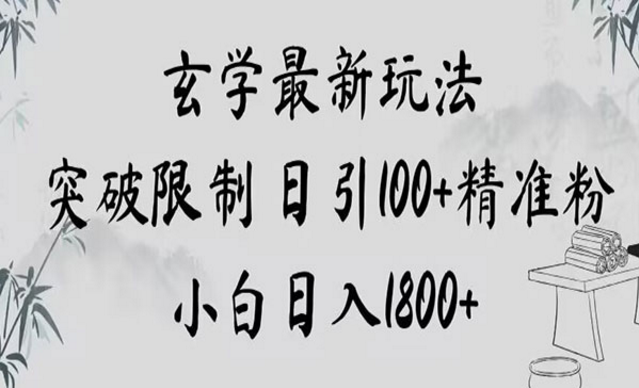 《玄学新玩法突破限制日引100+精准粉》-副业社