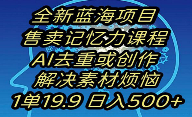 《蓝海记忆力提升项目》-副业社