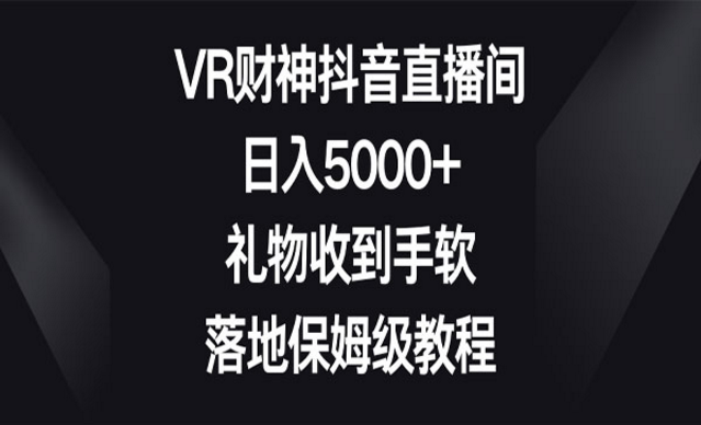 《VR财神抖音直播间项目》-副业社