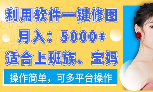 软件一键修图项目，适合上班族、宝妈，操作简单-副业社