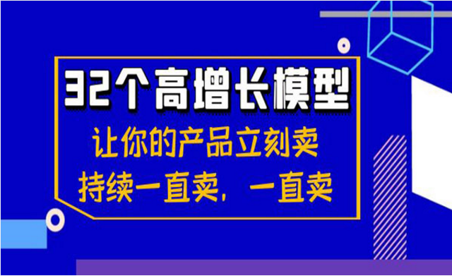 《32个高增长模型》-副业社