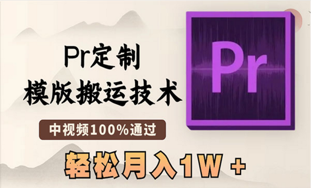 《Pr定制模版搬运技术》-副业社