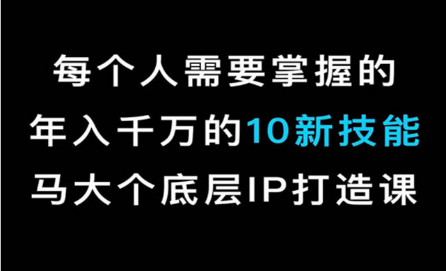 每个人需要掌握的新技能，底层IP打造方法-副业社