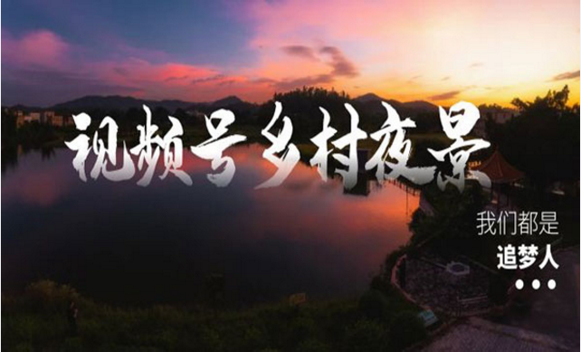 《视频号乡村夜景治愈视频》-副业社