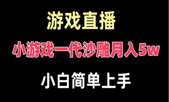 玩小游戏一代沙雕项目-副业社