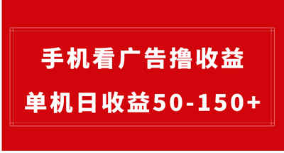 手机简单看广告撸收益，单机日收益50-150+，有手机就能做，可批量放大-副业社