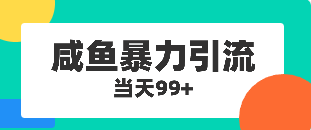 咸鱼暴力引流兼职粉羊毛粉 当天99+-副业社