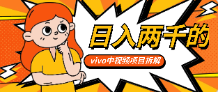 日入两千的vivo创作分成项目嚼喂式拆解-副业社