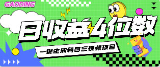 日收益4位数的AI一键生成科目三视频项目-副业社