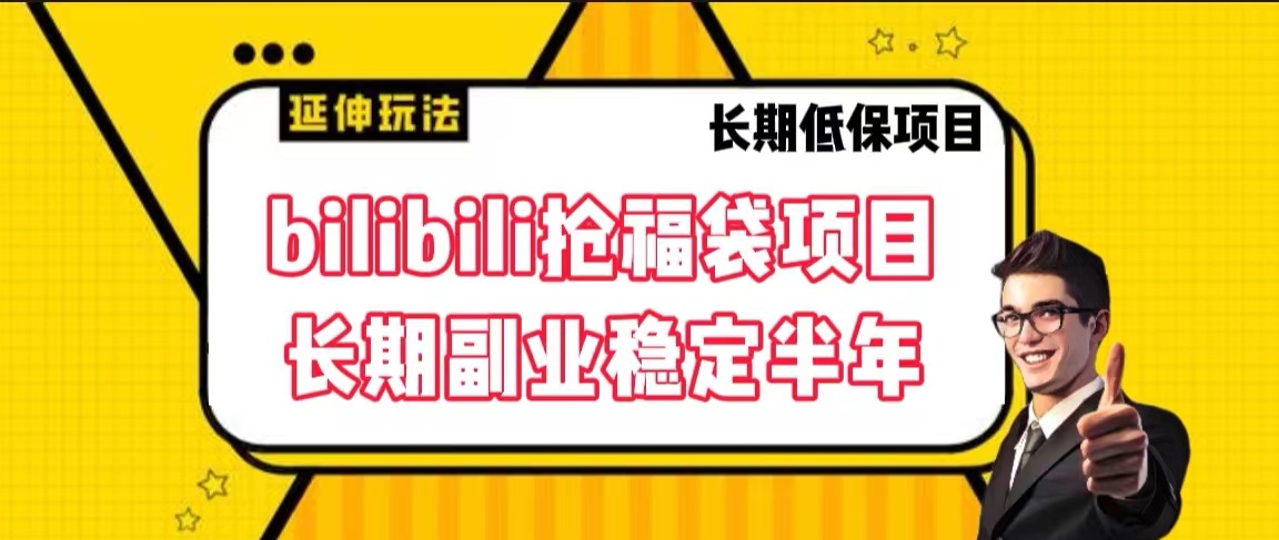 bilibili抢福袋 长期项目稳定半年-副业社