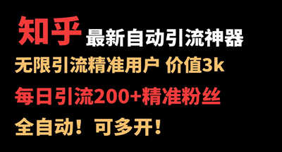 【知乎引流神器】价值3k的无限引流精准用户，号称一天引流300+精准粉丝，全自动，保姆级教程-副业社