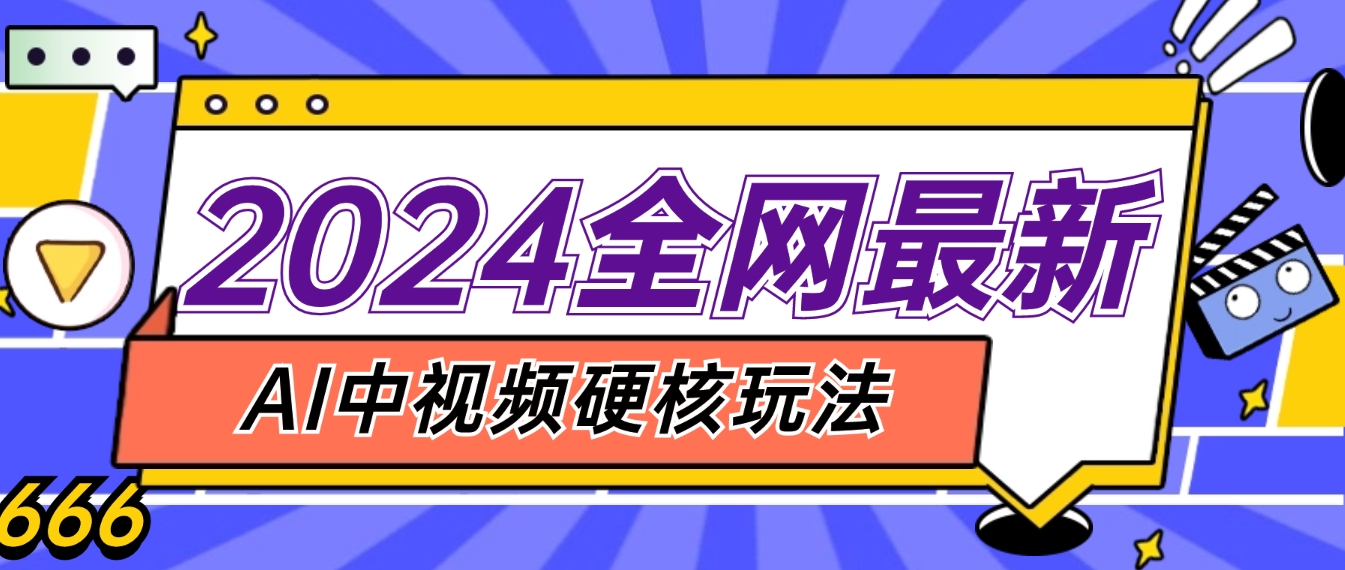 2024全网首发，最新AI中视频版本，纯原创不侵权-副业社