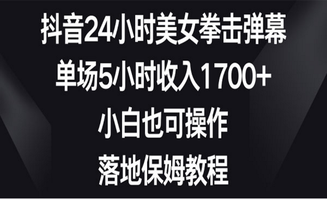 抖音美女拳击弹幕项目，小白也可操作，落地保姆教程-副业社