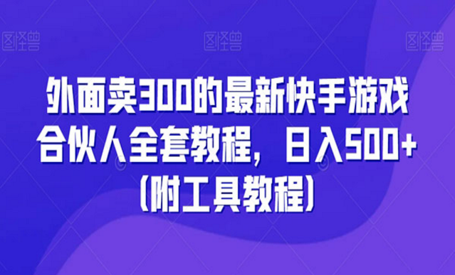 《新快手游戏合伙人全套教程》-副业社