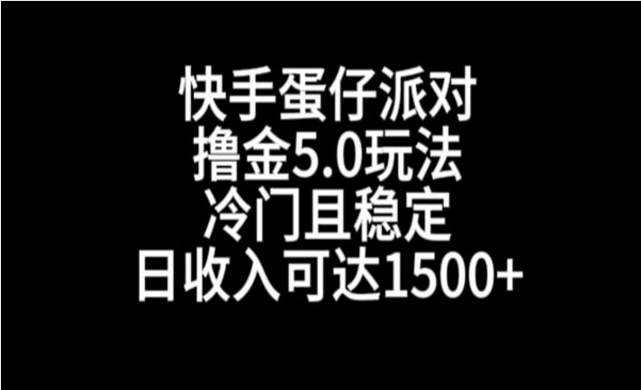 快手蛋仔派对撸金玩法，冷门且稳定-副业社